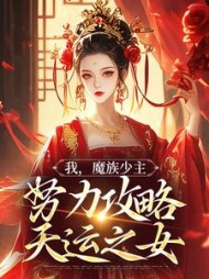 我,魔族少主,努力攻略天运之女