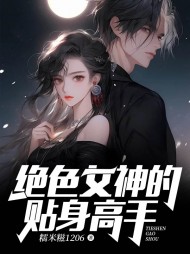 绝色女神的贴身高手萧野温如玉