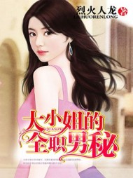 大小姐的全职男秘张玄阅读