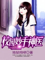校园妙手神医尹仲莫秀婷精彩