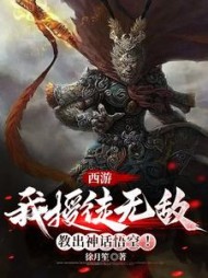 西游：我授徒无敌，教出神话悟空阅读