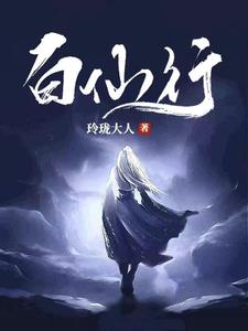 白仙行(玲珑大人)