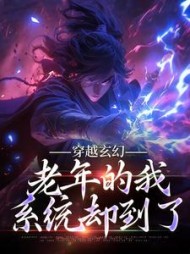 穿越玄幻老年的我系统却到了(帝玄)