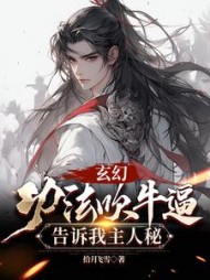玄幻：功法吹牛逼，告诉我主人秘阅读