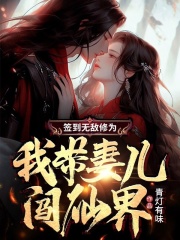 签到无敌修为,我带妻儿闯仙界by青灯有味