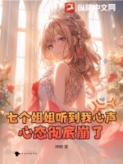 七个姐姐听到我心声,心态彻底崩了!神眸