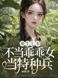 重生七零：不当乖乖女，当特种兵的
