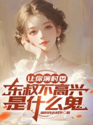 让你演村委，东叔不高兴是什么鬼阅读
