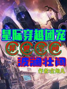 星际穿越团宠，异世空间波澜壮阔阅读