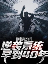 刚满2岁逆袭系统早到40年(陆羽)