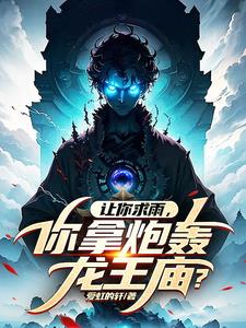 让你求雨，你拿炮轰龙王庙阅读