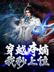 穿越夺嫡我秒上位秦武