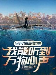 全民海岛求生:我能听到万物心声阅读