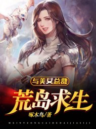 与美女总裁荒岛求生最新