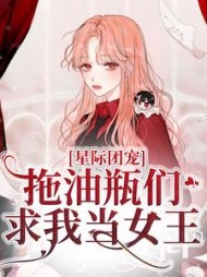 星际团宠拖油瓶们求我当女王(陌离)
