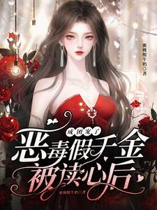 恶毒假千金被读心后，成团宠了阅读