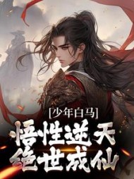 少年白马:悟性逆天,绝世成仙精彩