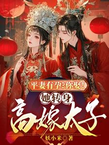 平妻有孕？你娶！她转身高嫁太子阅读
