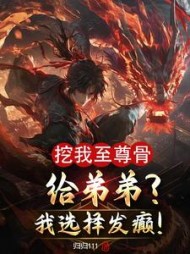 挖我至尊骨给弟弟？我选择发癫