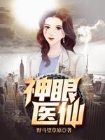 神眼医仙唐凡阅读