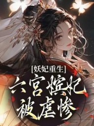 妖妃重生六宫嫔妃被虐惨周伶歌
