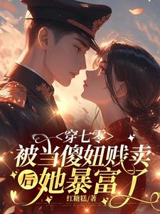 穿七零，被当傻妞贱卖后她暴富了阅读