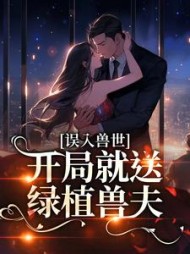 误入兽世开局就送绿植兽夫苏沫沫