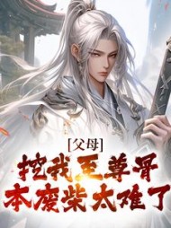 父母挖我至尊骨本废柴太难了吴缺