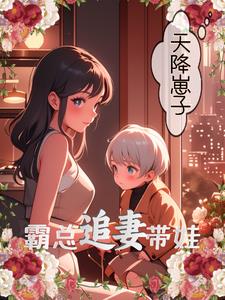 天降崽子!霸总追妻带娃凉晚风秦煜