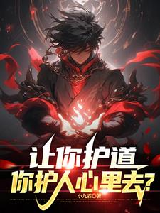 高武:让你护道,你护人心里去阅读