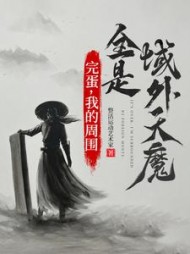 完蛋,我的周围全是域外天魔沐天邈