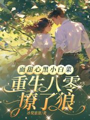 面甜心黑小白菜,重生八零撩了狼by冰梨崽崽