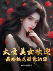 太受美女欢迎,病娇校花醋意汹涌阅读