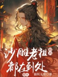 修真：沙雕老祖每天都在到处撩火阅读