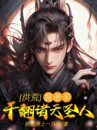 洪荒：我帝辛，干翻诸天圣人阅读
