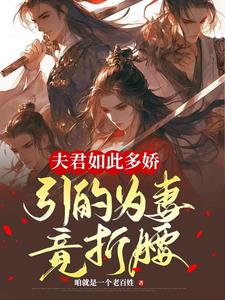 夫君如此多娇，引的为妻竟折腰阅读