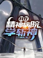 我在精神病院学斩神(三九音域)