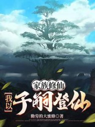 家族修仙：我以子嗣登仙阅读