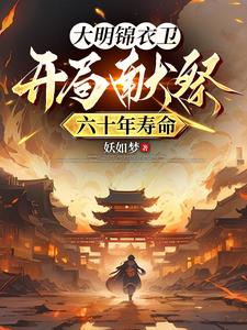 大明锦衣卫：开局献祭六十年寿命阅读