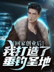 回家创业后我打造了垂钓圣地陈风