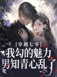 穿越七零:我勾的魅力男知青心乱了无弹窗阅读