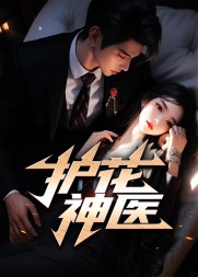 护花神医江小白最新
