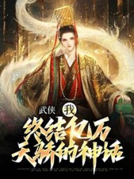 武侠:我,终结亿万天骄的神话阅读