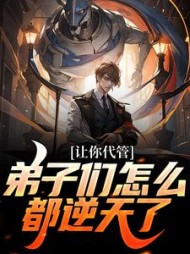 让你代管,弟子们怎么都逆天了精彩