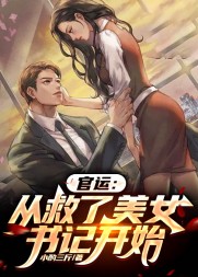 官运从救了美女书记开始大结局