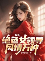 我的绝色女领导,风情万种赵志峰