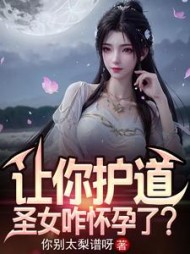 让你护道，圣女咋怀孕了