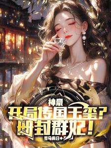 神豪：开局传国玉玺？册封群妃