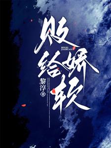 败给娇软阅读