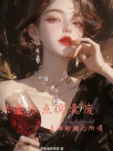 只要给点窝囊废，当谁舔狗无所谓阅读